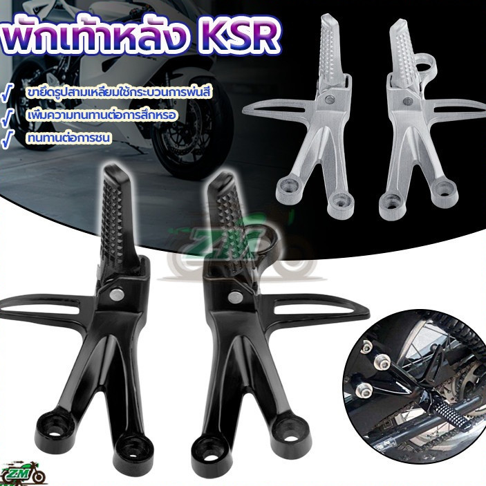 พักเท้า+สเตย์ KSR มิเนียมซ้ายและขวา รถจักรยานยนต์ ขายเป็นคู่ 1ชุด ซ้าย-ขวา ดำ เงิน งานมิเนียม ทนความร้อนและการสึกหรอ