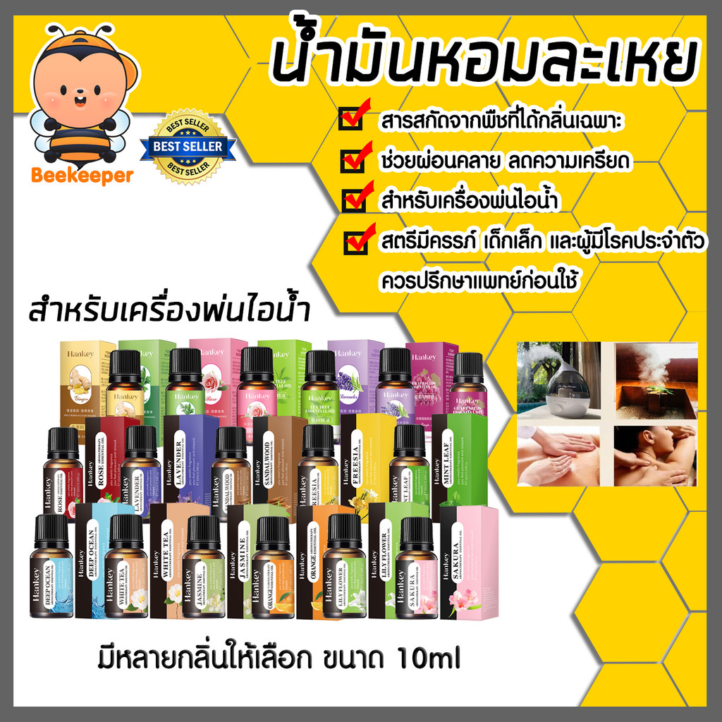 น้ำมันหอมระเหย (สำหรับเครื่องพ่นไอน้ำ) มี 20 กลิ่นให้เลือก ขนาด 10มล. กลิ่นอโรม่า สดชื่น คุ้มค่า กลิ่นหอมสดชื่น