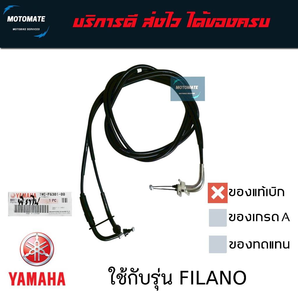 สายคันเร่ง YAMAHA FILANO ของแท้เบิกศูนย์ 1WC-F6301-00
