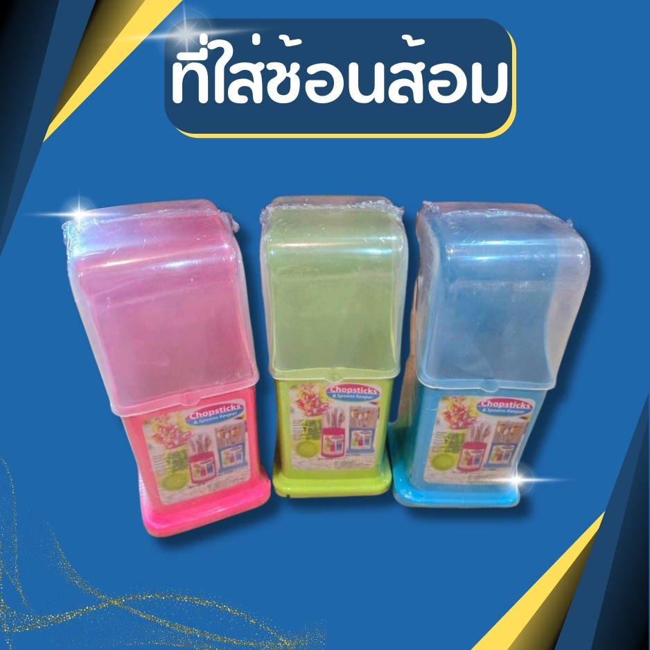 ที่ใส่ช้อนส้อม กล่องใส่ช้อนส้อม กล่องใส่ตะเกียบ