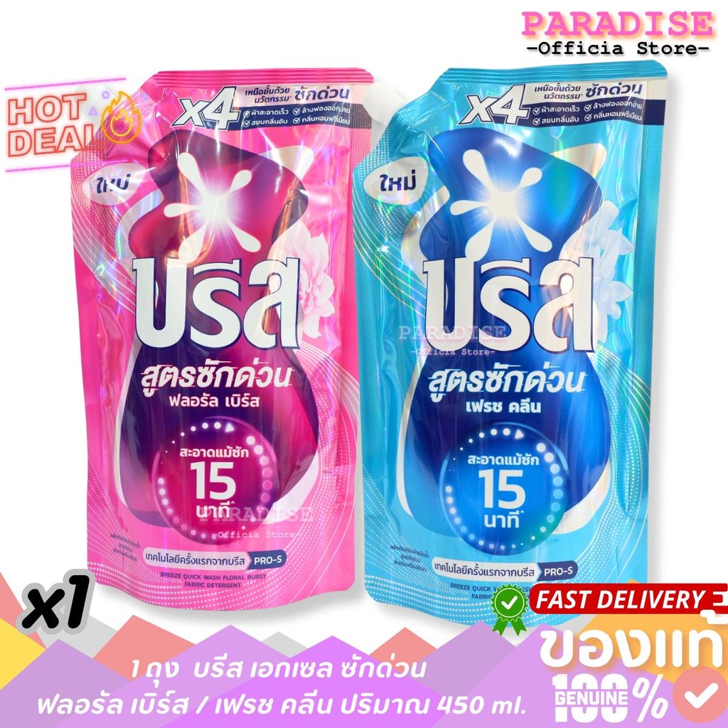 1 ถุง  บรีส เอกเซล ซักด่วน  ฟลอรัล เบิร์ส / เฟรช คลีน ปริมาณ 450 ml.