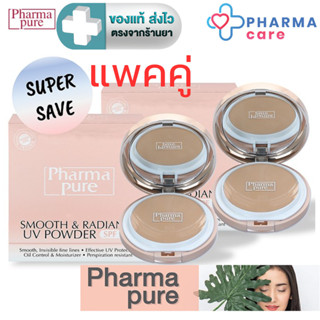 [แพค 2] PharmaPure Smooth & Radiance SPF50 แป้งผสมรองพื้น เน…