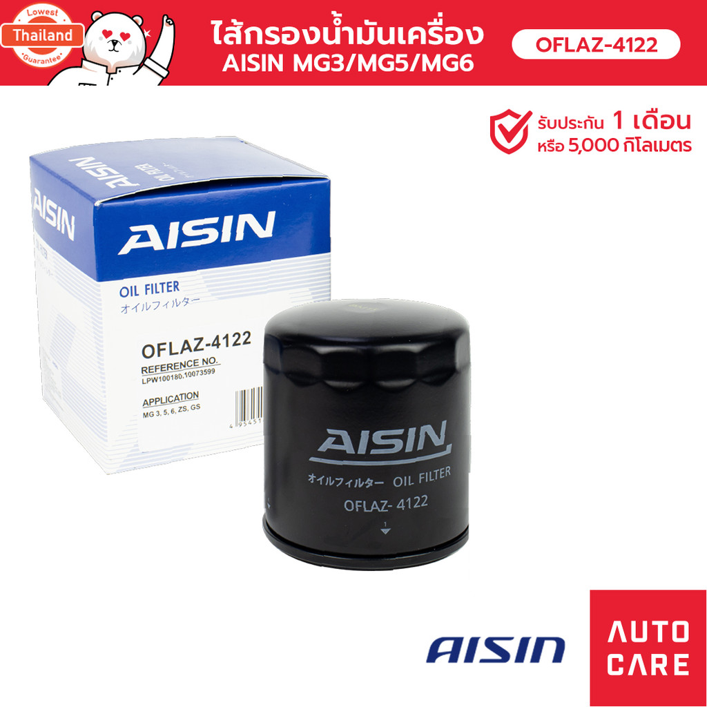 กรองน้ำมันเครื่อง AISIN MG3 1.5L year 05~/MG5 1.5L year 15-18/MG6 1.8L year 14~/ZS 1.5L year 18~ OFL