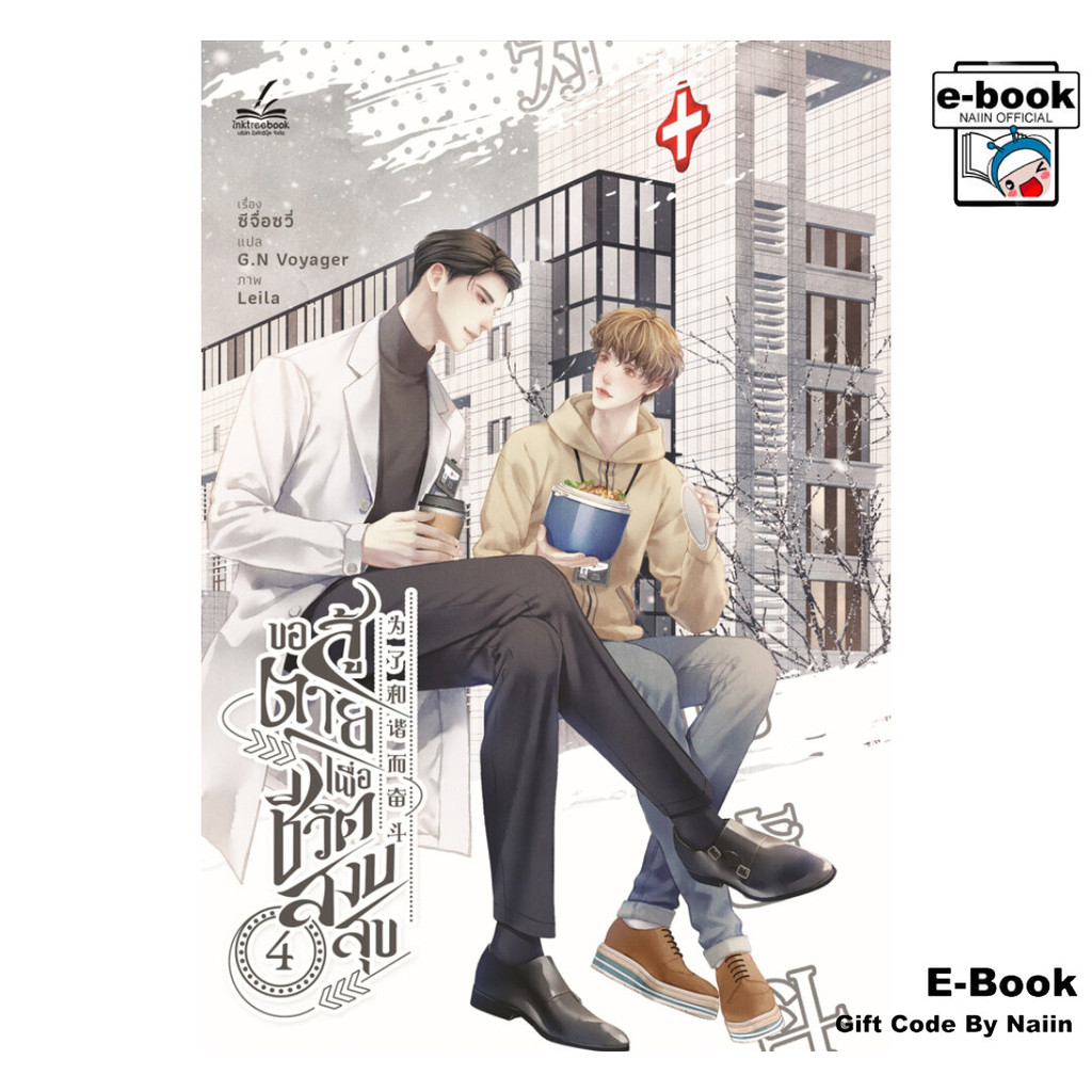 [E-Book Digital code] ขอสู้ตายเพื่อชีวิตสงบสุข เล่ม 4
