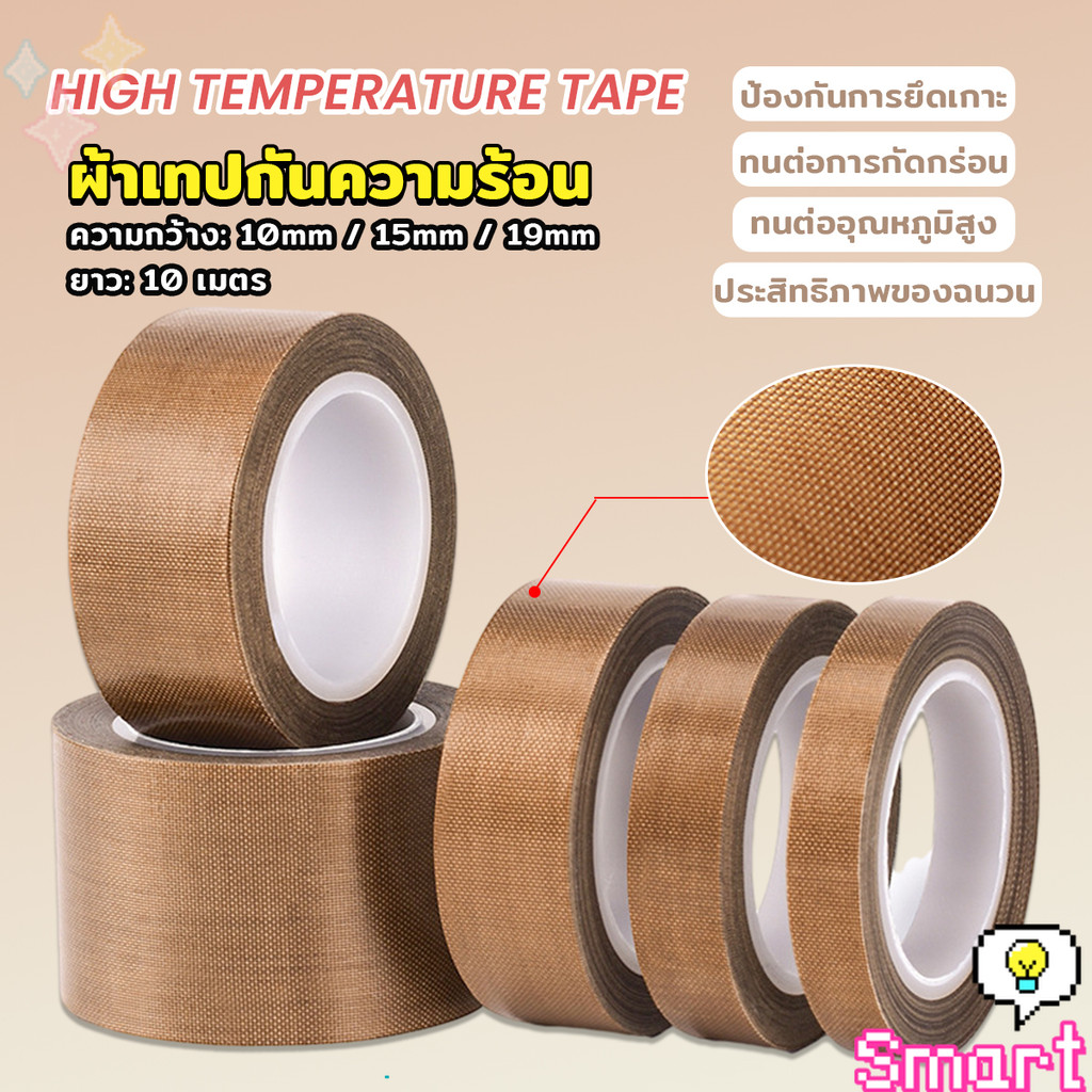 SMART ผ้าเทปกันความร้อน สำหรับเครื่องซีล มีกาวในตัว ยาว10เมตร ความหนา 0.13mm High Temperature Tape