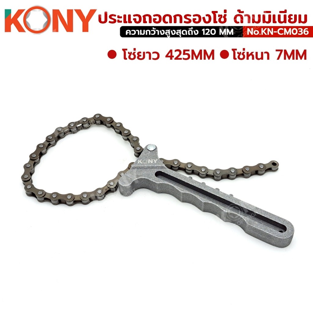 KONY ประแจถอดกรองโซ่ ด้ามมิเนียม น้ำหนักเบา โซ่ใหญ่ ปรับได้หลายขนาด รุ่น KN-CM036 ราคา ถูกที่สุด ดีลบีเคเค แกลเลอรีภาพที่ 3