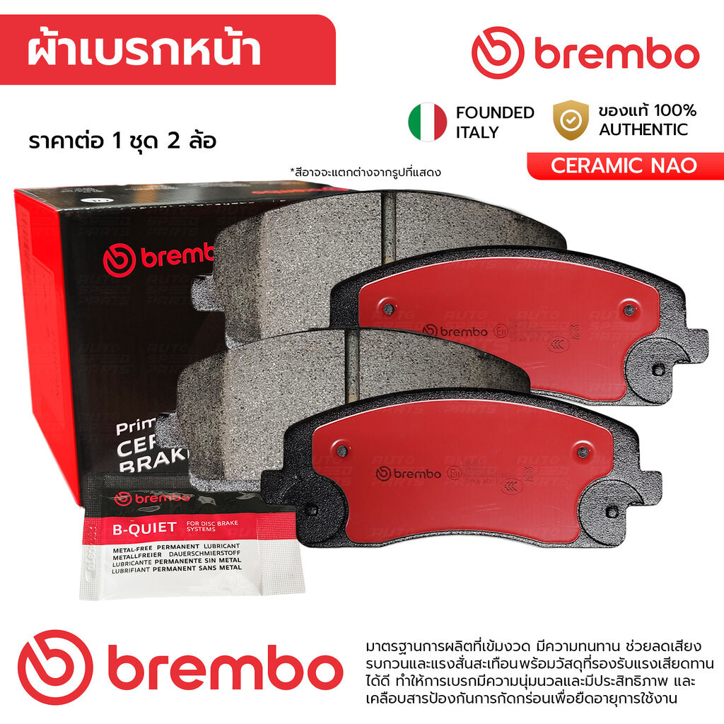 BREMBO ผ้าเบรคหน้า PROTON EXORA 1.6 TURBO 11-ON P66 005N PW990402 GDB7870, DB2179