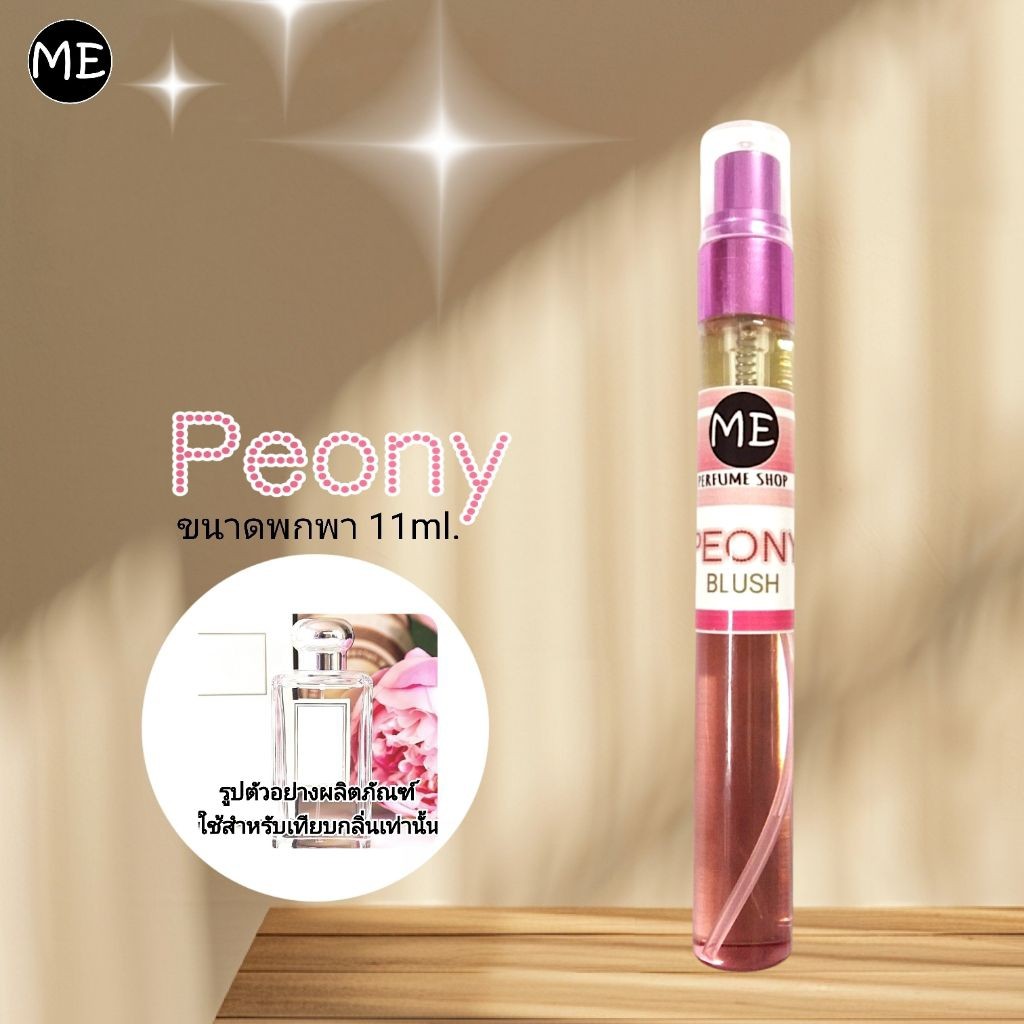 ME น้ำหอม J พีโอนี่  peony น้ำหอมกลิ่นดอกไม้