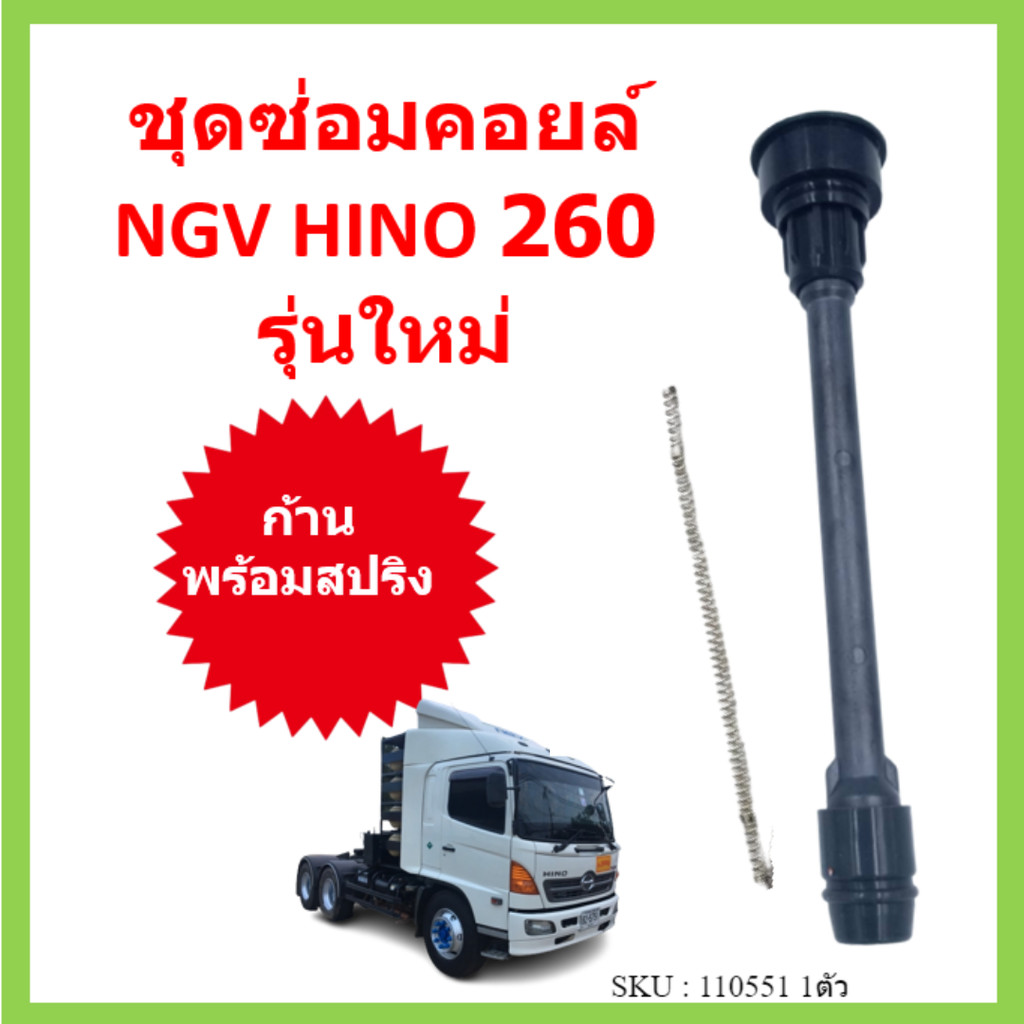 ชุดซ่อมคอยล์ พร้อมสปริง  NGV J08C HINO 260  รุ่นใหม่ J08C JO8C ก้านคอยล์ JO8C