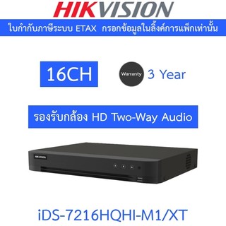 Hikvision เครื่องบันทึกภาพ ระบบ HD รองรับกล้อง Two-Way Audio 16CH iDS-7216HQHI-M1/XT
