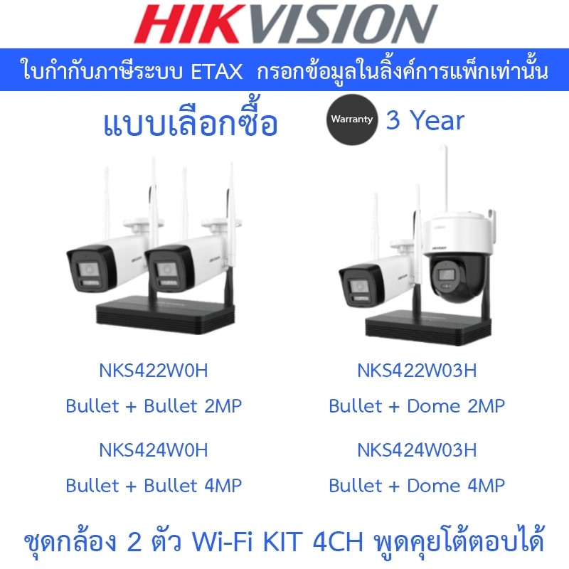 HIKVISION ชุดกล้องวงจรปิด EasyLINK Wi-Fi KIT รุ่น NKS422W0H / NKS424W0H / NKS422W03H / NKS424W03H