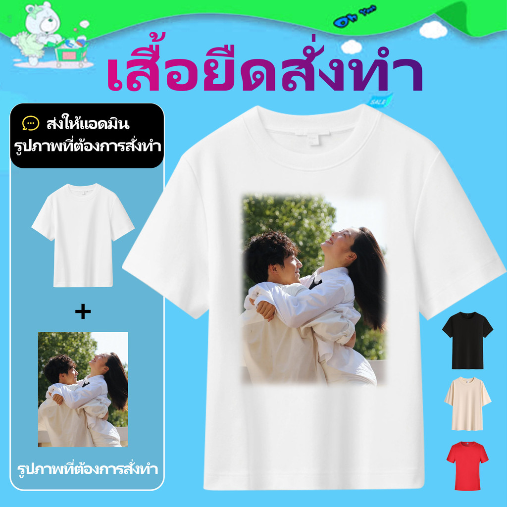 เสื้อยืดแขนสั้นสั่งทำ 👫 คู่รัก Unisex ⭐ สั่งขั้นต่ำ 1 ตัว รองรับการพิมพ์ลาย รูปภาพ ข้อความ มีหลายสี หลายไซส์ให้เลือก