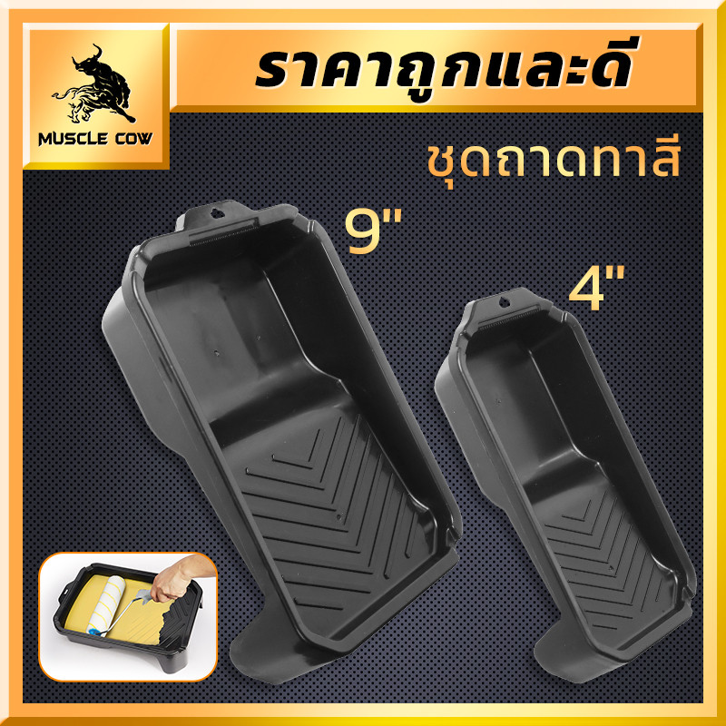 MUSCLE COW ถาดทาสีพลาสติกคุณภาพ ขอบหนา แข็งแรง ขนาด 9นิ้ว 4นิ้ว สำหรับลูกกลิ้งทาสี ใช้งานสะดวก