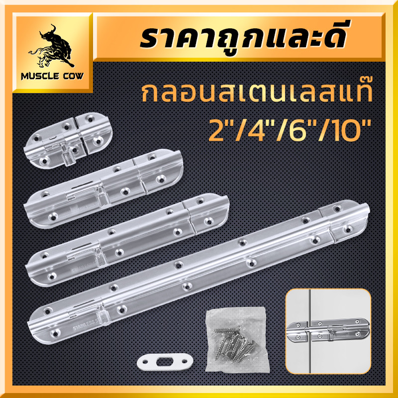 MUSCLE COW กลอนประตูสแตนเลสแท้ แข็งแรงทนทาน มีให้เลือก 2, 4, 6, 10 นิ้ว พร้อมอุปกรณ์ติดตั้ง