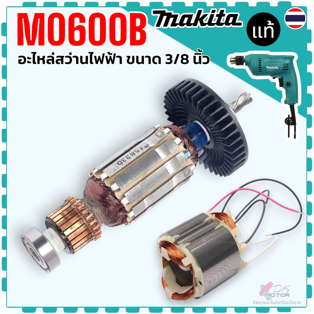 แท้) ทุ่น ฟิลคอล์ย M0600B , M0600 อะไหล่สว่านไฟฟ้า 3/8 นิ้ว 515833-5 , 633988-5 Makita มากีต้า 100%
