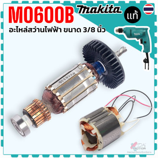 แท้) ทุ่น ฟิลคอล์ย M0600B , M0600 อะไหล่สว่านไฟฟ้า 3/8 นิ้ว …