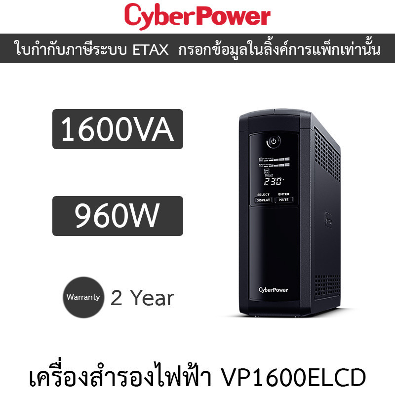 CyberPower เครื่องสำรองไฟฟ้า UPS รุ่น VP1600ELCD 1600VA 960W