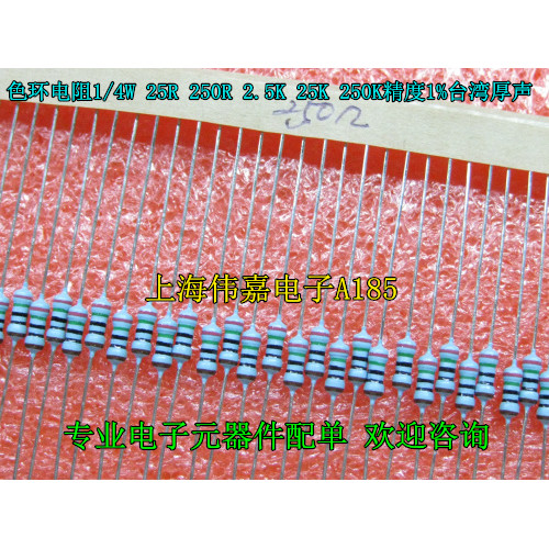 ตัวต้านทานแหวนสี 1/4W 25R 250R 2.5K 25K 250K Precision 1% ไต้หวันเสียงหนา 100 ชิ้น 18 หยวน
