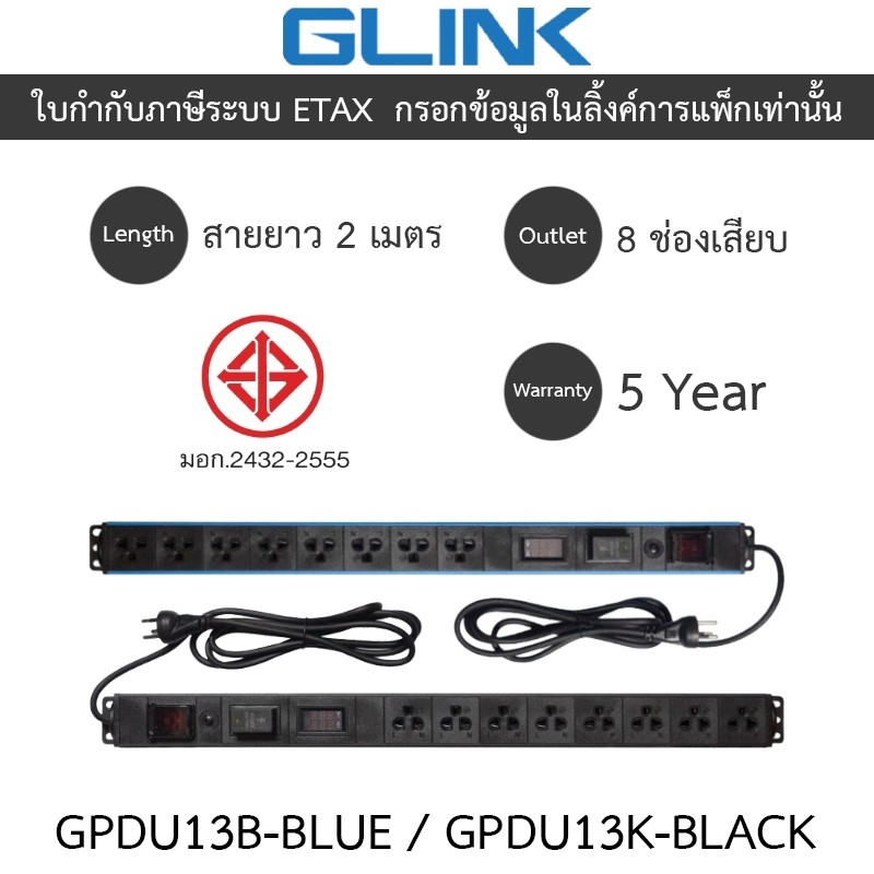 Glink Plug Rack GPDU13K / GPDU13B ปลั๊กพ่วง 8 ช่อง สายยาว 2 เมตร รุ่น GPDU-13K BLACK / GPDU-13B BLUE