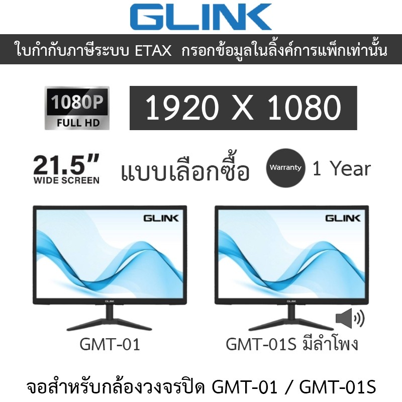GLINK MONITOR จอสำหรับกล้องวงจรปิด 21.5" WIDE SCREEN 1080P FULL HD มี port VGA, HDMI รุ่น GMT-01 / G