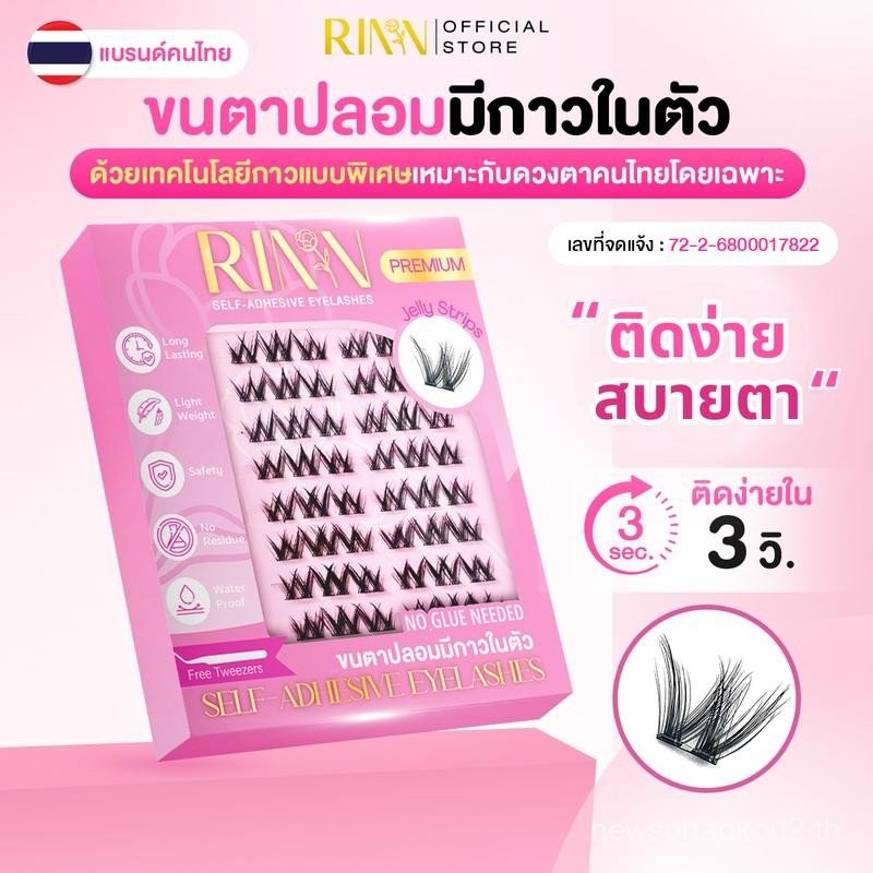 RINN ขนตาปลอมมีกาวในตัว SELF-ADHESIVE EYELASHES