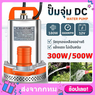 DC Pump สแตนเลส ปั๊มจุ่ม ปั๊มน้ำไดโว่ฐานเหล็ก ท่อออก 1นิ้ว12…