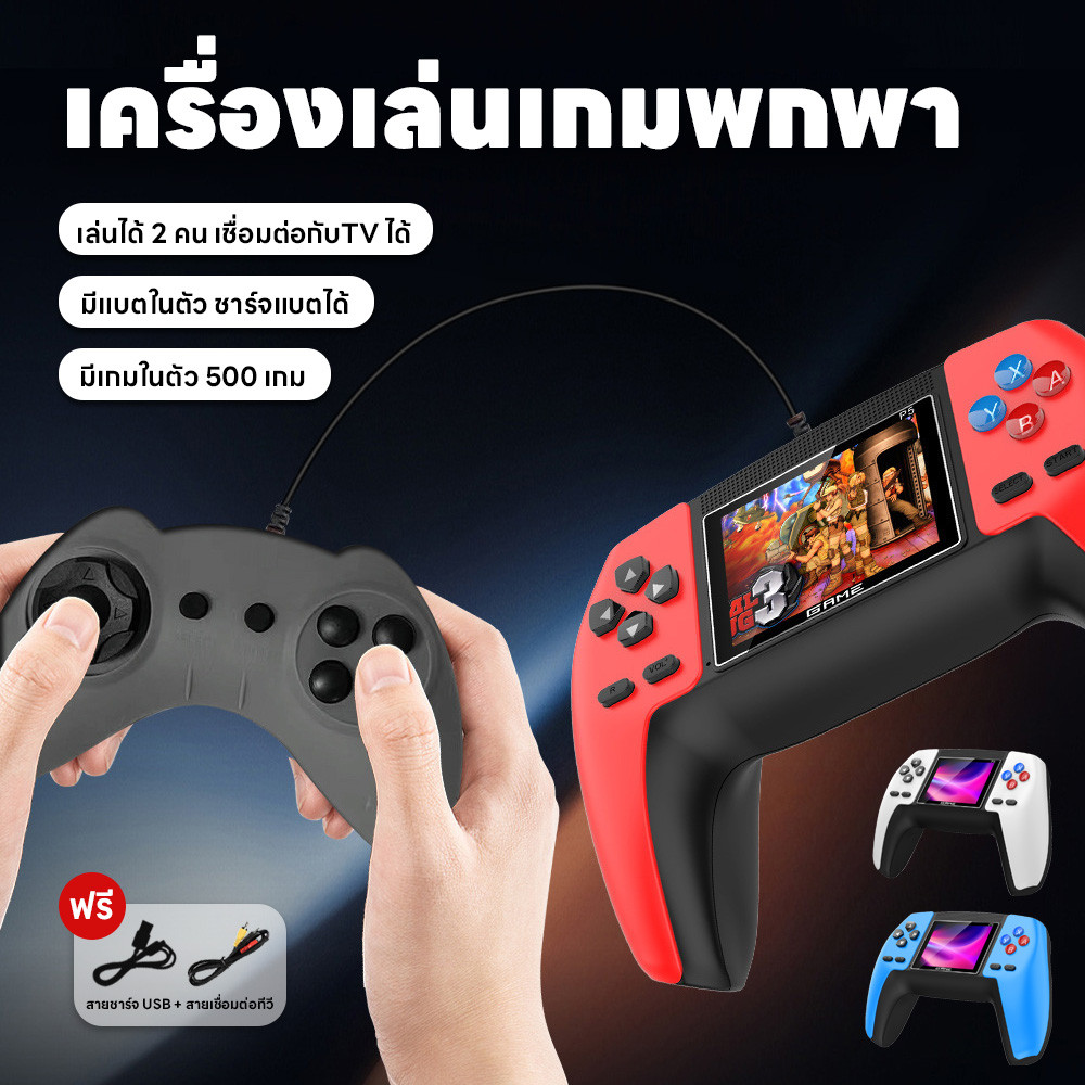 เครื่องเล่นเกมคลาสสิก เชื่อมทีวีได้ มี500เกม จอสี ชาร์จแบตได้ แถมสายชาร์จกับสายต่อทีวี เกมบอย เล่นได้2คน มินิเกมพกพา
