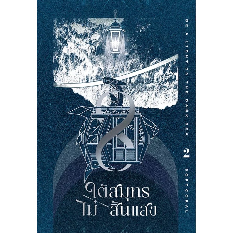 (SE-ED รังสิต) หนังสือ ใต้สมุทรไม่สิ้นแสง เล่ม 2