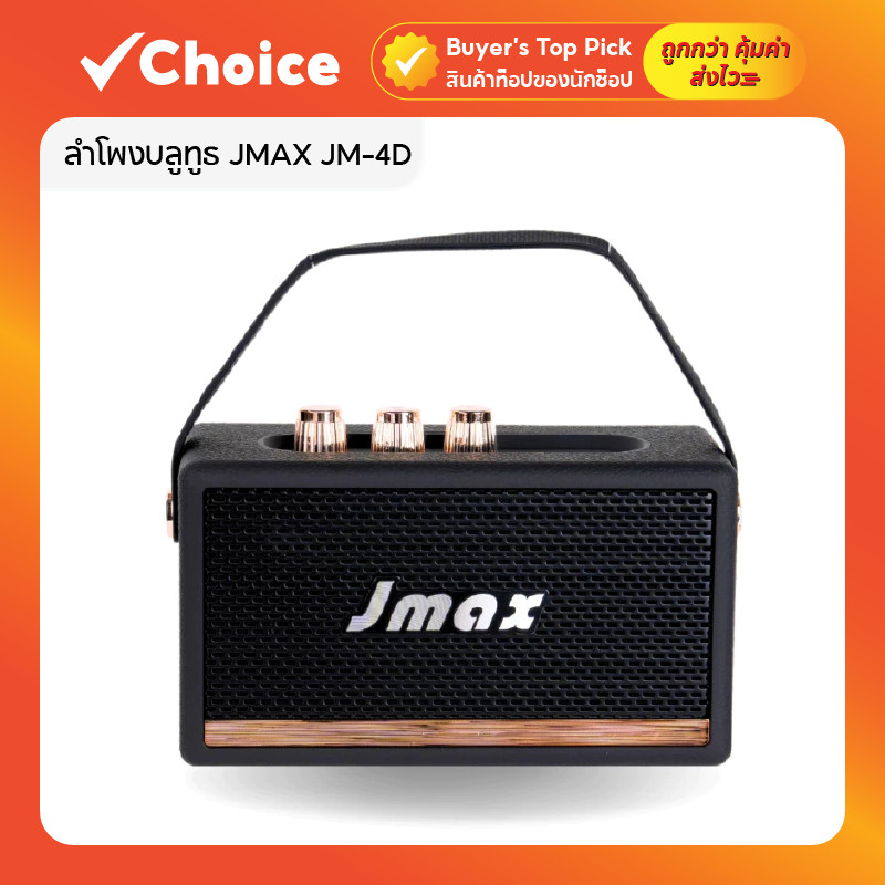 JMAX ลำโพงบลูทูธ รุ่น JM-4D 2x5W เชื่อมต่อ TWS ได้ พร้อมสายหิ้ว ลำโพงไร้สาย พกพาสะดวก มี 2 สีให้เลือ