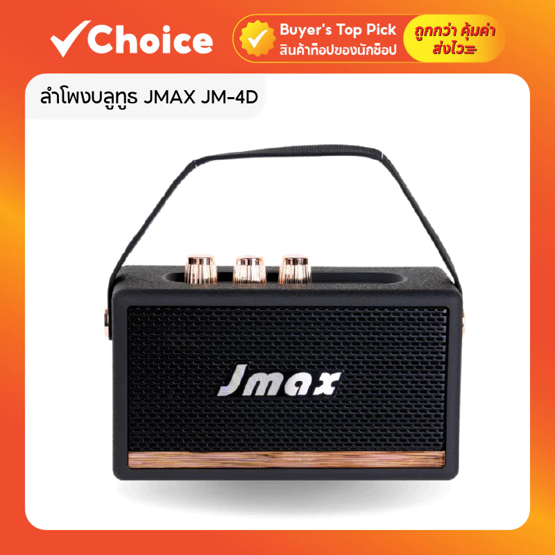 JMAX ลำโพงบลูทูธ รุ่น JM-4D 2x5W เชื่อมต่อ TWS ได้ พร้อมสายหิ้ว ลำโพงไร้สาย พกพาสะดวก มี 2 สีให้เลือก
