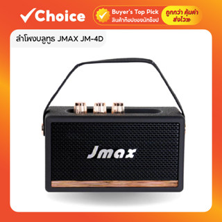 JMAX ลำโพงบลูทูธ รุ่น JM-4D 2x5W เชื่อมต่อ TWS ได้ พร้อมสายห…