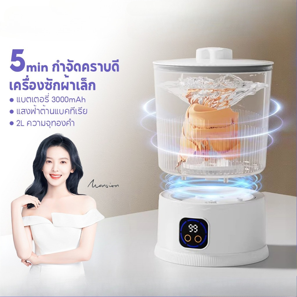 【ลดล้างสต็อก】เครื่องซักผ้าไร้สายมินิ ความจุ 2L + แบตฯ 3000mAh!แสงฟ้าต้านแบคทีเรีย เครื่องซักผ้าเล็ก เครื่องซักชุดชั้นใน