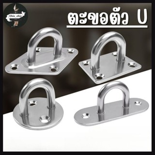 ตะขอแขวน ตัวU M5 M6 M8 M9 ตะขอตัวยู สแตนเลส ยึดเพดาน ผนัง เก…