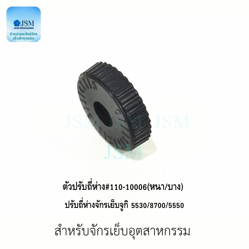 ตัวปรับถี่ห่าง จักรเย็บ สำหรับจักรเย็บ 5530 (ราคาต่อ 1 รูปที่ 8