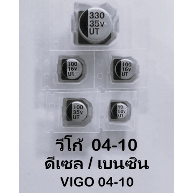 ชุดซ่อมเรือนไมล์ คาปาซิเตอร์ วีโก้ / ฟอร์จูนเนอร์ / อินโนวา / capacitor / vigo / fortuner / innova