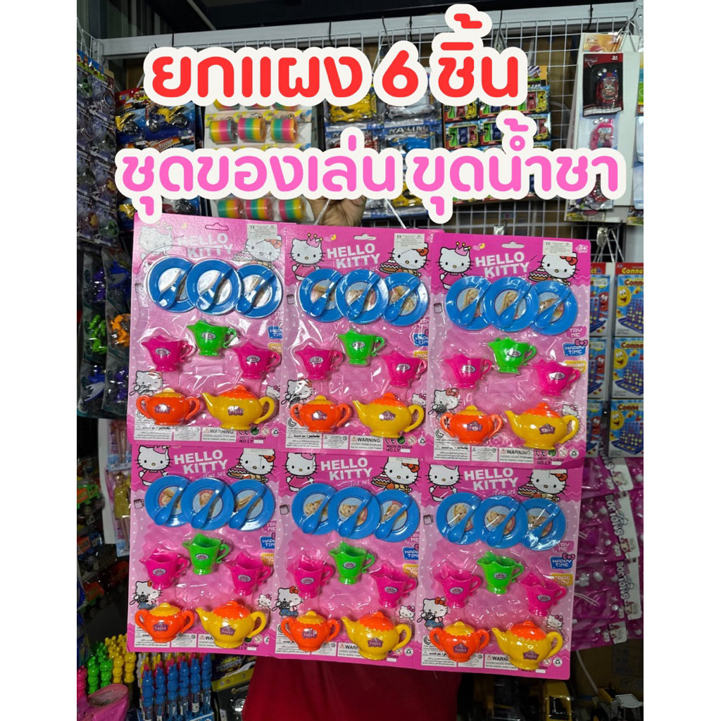 (ขายส่งยกแผง6ชิ้น) ของเล่นชุดน้ำชา ของเล่นเด็ก ของเล่นจำลอง No.1011