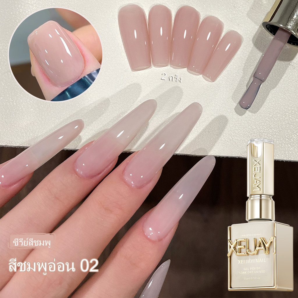 XEIJAYI 15 มล. น้ำยาทาเล็บเจลสีนู้ดใหม่ สามารถปกปิดสีพื้นเล็บได้ เหมาะสำหรับร้านทำเล็บ