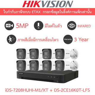 HIKVISION กล้องวงจรปิด 5MP มีไมค์ในตัว รุ่น iDS-7208HUHI-M1/XT + DS-2CE16K0T-LFS จำนวน 8 ตัว