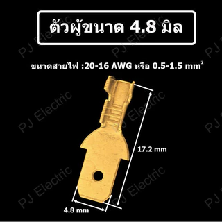 25 ชิ้น หางปลาแบน หางปลาเสียบแบน หางปลาแบนต่อสายไฟ ขนาด 2.8,4.8 หรือ 6.3 mm ตัวผู้,ตัวเมีย หรือปลอกยาง