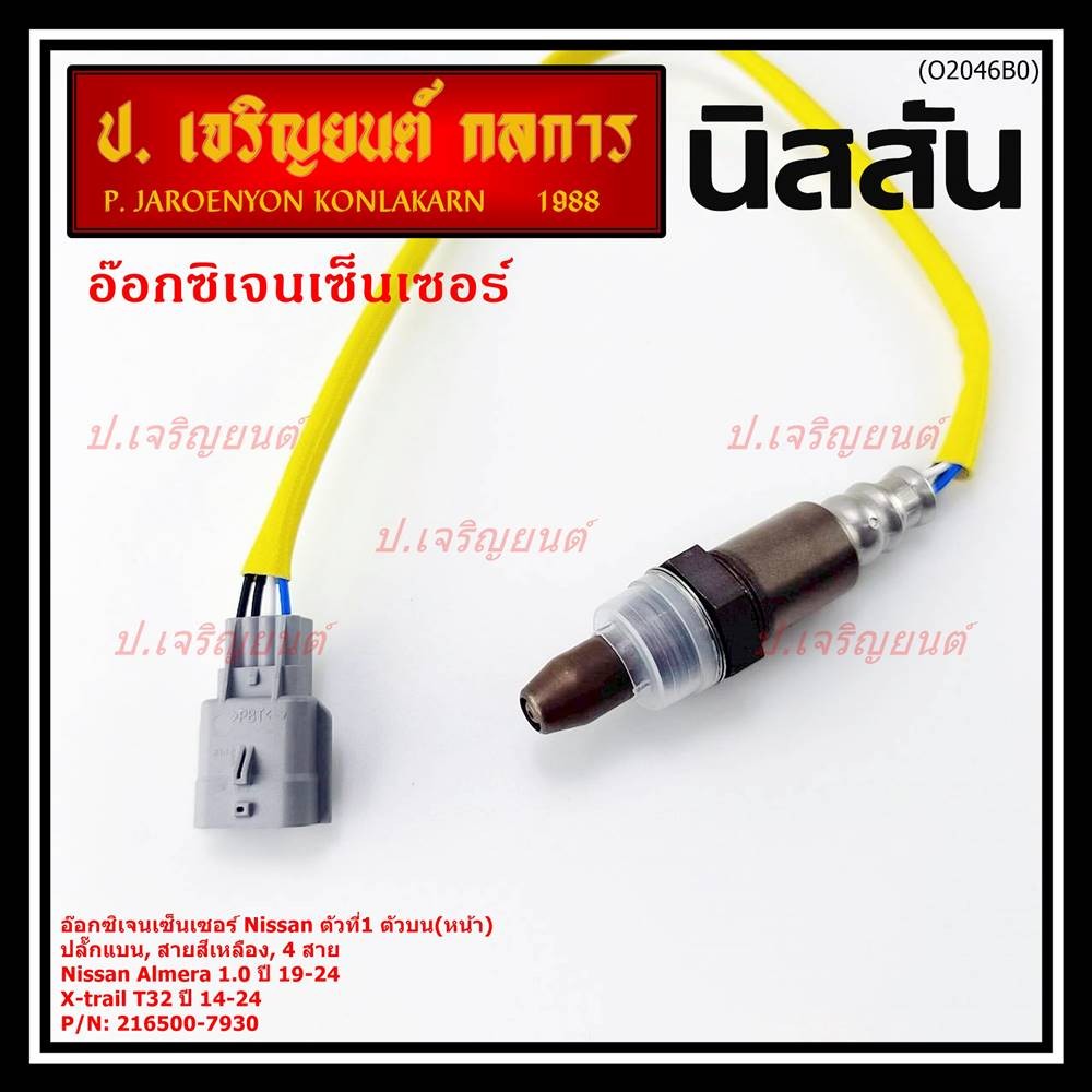 ***ราคาพิเศษ*** ออกซิเจน เซนเซอร์ใหม่แท้ สายสีเหลือง(ตัวที่1/บน/หน้า)Nissan Almera 1.0 ปี 19-24 (7930) (พร้อมจัดส่ง)