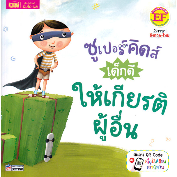 Se-ed (ซีเอ็ด) : หนังสือ ซูเปอร์คิดส์ เด็กดี ให้เกียรติผู้อื่น : The Superkids Showing Respect