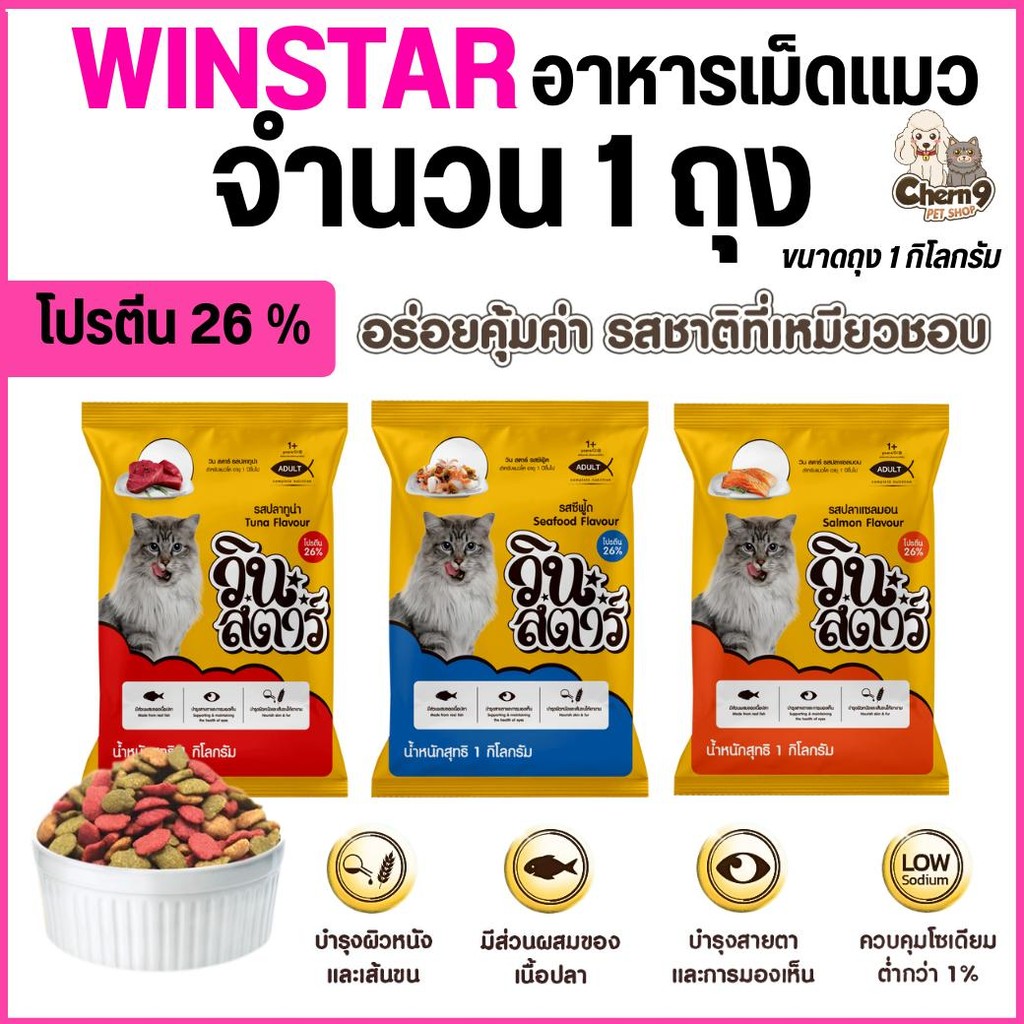 [ จำนวน 1 ถุง ] WinStar วินสตาร์ อาหารเม็ดแมว ขนาด 1 KG  โปรตีน 26% ควบคุมความเค็ม สำหรับแมวอายุ 1 ปีขึ้นไป
