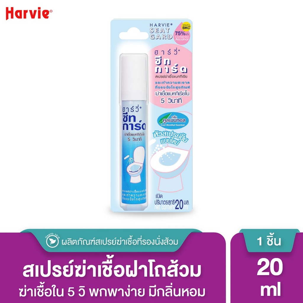 Harvie (ฮาร์วี่) Seat Guard สเปรย์ฆ่าเชื้อบนพื้นผิว ภายใน 5 วินาที ทำความสะอาดที่รองนั่งโถส้วม แอลกอฮอล์ 75% ขนาด 20 ml