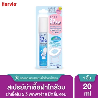 Harvie (ฮาร์วี่) Seat Guard สเปรย์ฆ่าเชื้อบนพื้นผิว ภายใน 5 วินาที ทำความสะอาดที่รองนั่งโถส้วม แอลกอฮอล์ 75% ขนาด 20 ml