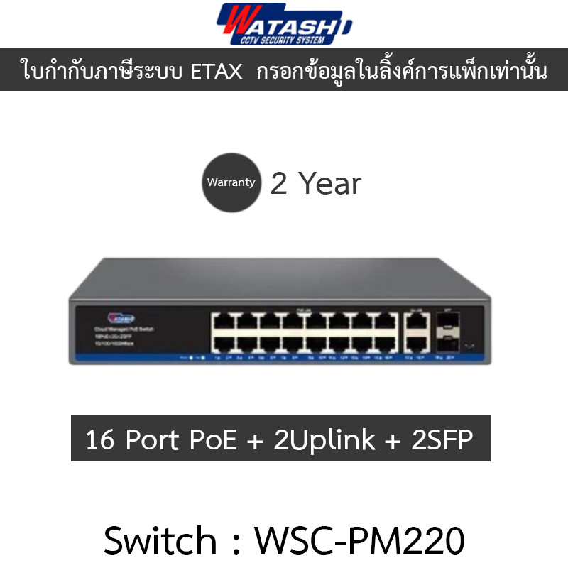 Watashi Switch สวิตซ์ 16-Port PoE + 2Uplink + 2SFP Cloud Managed Gigabit รุ่น WSC-PM220