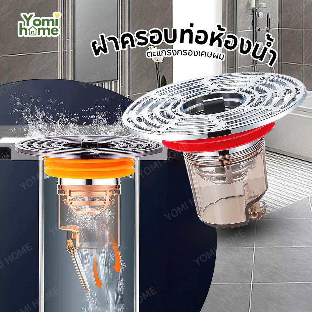 Yomihome  รุ่นอัพเกรด ตะแกรงกันกลิ่นท่อระบายน้ำ ป้องกันเศษผม เศษขยะ ไหลลงท่อระบายน้ำ !มีบริการส่งด่วนทันที!