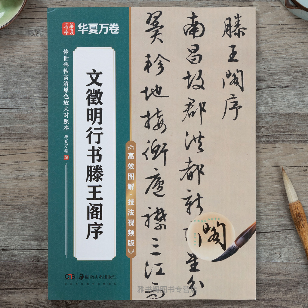 Wen Zhengming วิ่งสคริปต์ Tengwangge Xu Wen Zhengming ขนาดเล็ก Hand-down จารึก High-Definition สีหลั