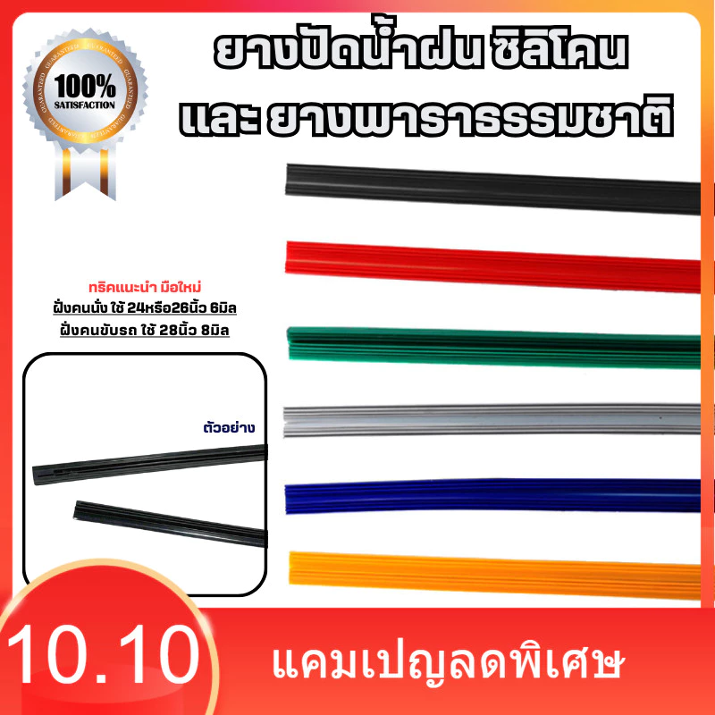 ยางปัดน้ำฝน ซิลิโคน และ ยางเคลือบน้ำยาธรรมชาติ 24/26นิ้ว 6มม. และ 28นิ้ว 8มม. มีหลายขนาดและหลายสีให้เลือก 1เส้นเดี่ยว
