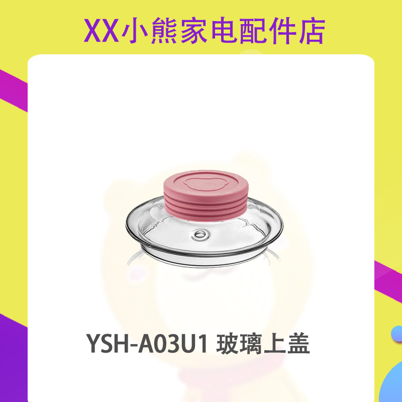 อุปกรณ์เสริมหม้อสุขภาพไฟฟ้าหมีน้อย YSH-A03U1/A03C5 ฝาปิดด้านบนแก้ว/อุปกรณ์เสริมตัวกระจก
