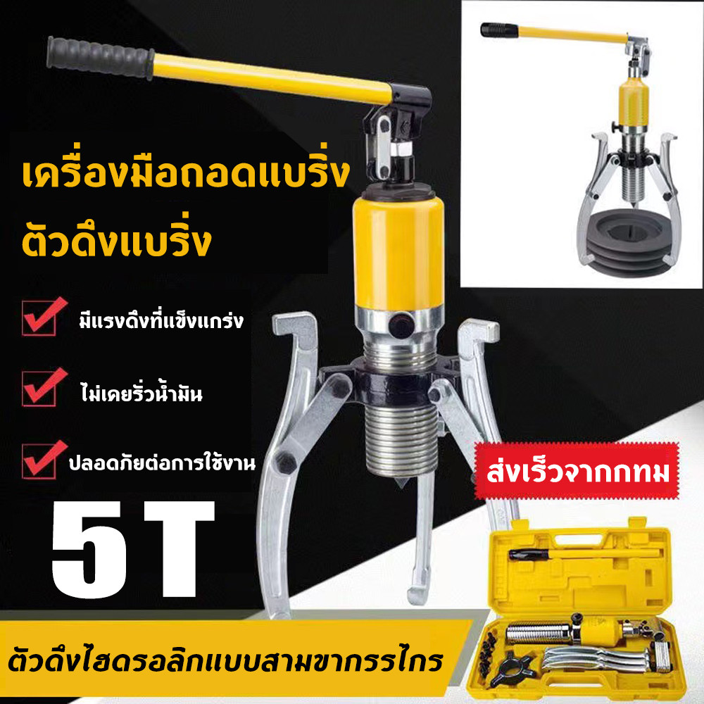 (สามขา5 ตัน )สามขาเหล็กดูดลูกปืนไฮดรอลิก สามขาเหล็กดูดมูเลย์ไฮดรอลิก สามขาไฮดรอลิก สามขาดึงลูกแบริ่ง 5 ตันไฮดรอลิก